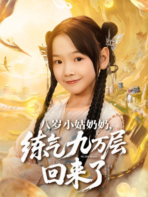 八岁小姑奶奶练气九万层回来了(73集) 八岁小姑奶奶练气九万层回来了(73集)去哪里看