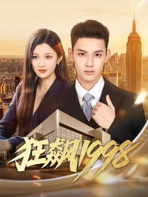 狂飙1998(82集) 狂飙1998(82集)最近很火的短剧