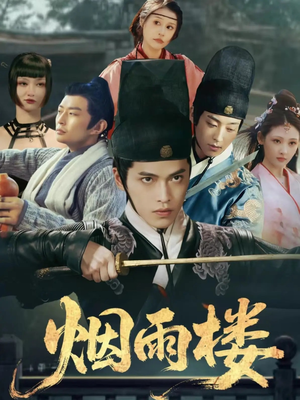 烟雨楼（76集）80到100集