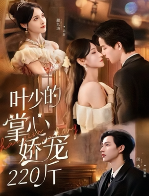 叶少的掌心娇宠220斤（69集）大结局一气呵成