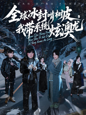 全球冰封啃树皮，我带系统炫澳龙（68集）精彩短剧来了
