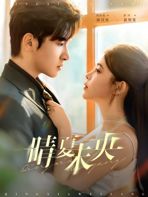 晴夏未央（78集）百度网盘资源