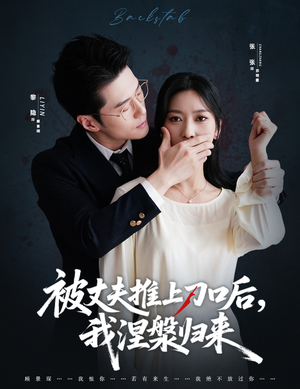 被丈夫推上刀口后,我涅槃归来(65集) 被丈夫推上刀口后,我涅槃归来(65集)好看短剧追不停