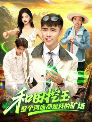 和田挖玉整个河床都是我的矿场（108集）热播短剧推荐