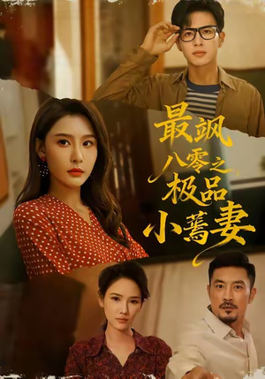 最飒八零之极品小蔫妻(89集) 最飒八零之极品小蔫妻(89集)在哪看