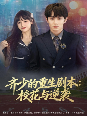 齐少的重生剧本校花与逆袭(80集) 齐少的重生剧本校花与逆袭(80集)一个短剧看全集