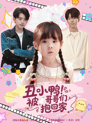 丑小鸭被哥哥们抱回家(60集) 丑小鸭被哥哥们抱回家(60集)视频在线看