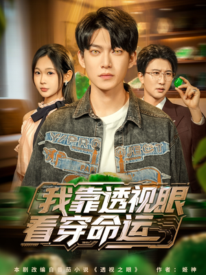 我靠透视眼看穿命运(77集) 我靠透视眼看穿命运(77集)在线观看完整版