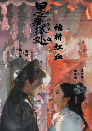 墨痕深处浮生录之棺轿红血(21集) 墨痕深处浮生录之棺轿红血(21集)免费观看就是爽