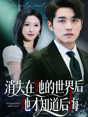 消失在她的世界后她才知道后悔(61集) 消失在她的世界后她才知道后悔(61集)完整版