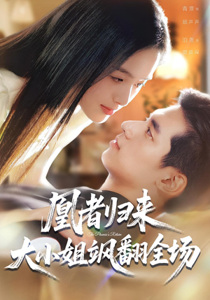 凰者归来,大小姐飒翻全场(58集) 凰者归来,大小姐飒翻全场(58集)在线看