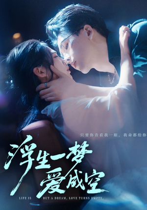 浮生一梦爱成空(71集) 浮生一梦爱成空(71集)看短剧放松一下