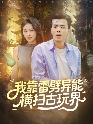 我靠雷劈异能横扫古玩界(80集) 我靠雷劈异能横扫古玩界(80集)今日短剧分享