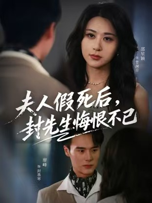 夫人假死后,封先生悔恨不已(55集) 夫人假死后,封先生悔恨不已(55集)男主角是谁