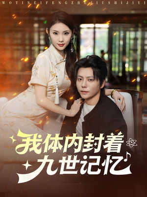 我体内封着九世记忆(78集) 我体内封着九世记忆(78集)在线观看