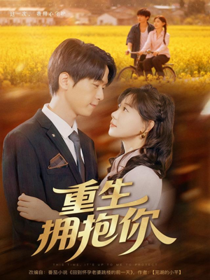 重生拥抱你(80集) 重生拥抱你(80集)独家资源免费看