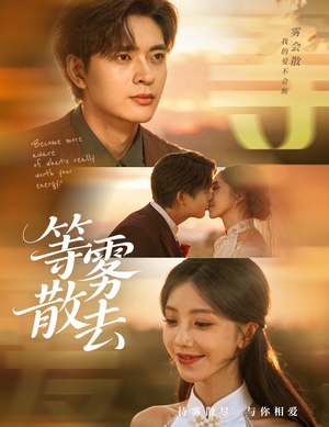 等雾散去(75集) 等雾散去(75集)精彩短剧后续