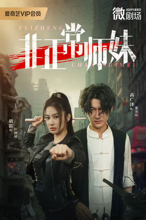 非正常师妹（80集）不用花钱看全剧