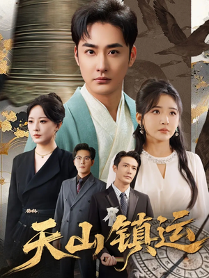 天山镇运(70集) 天山镇运(70集)超火短剧抢先看