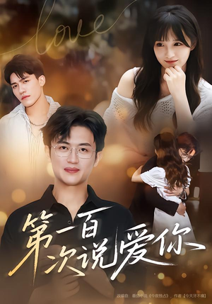 第一百次说爱你（78集）热播短剧重燃