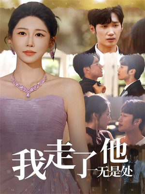 我走了他一无是处（80集）在哪看是免费的