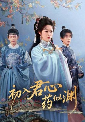 初入君心药似渊(70集) 初入君心药似渊(70集)贝贝短剧分享