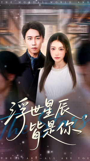 浮世星辰皆是你（93集）最新热播短剧
