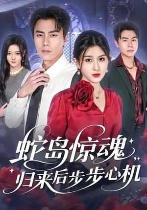 蛇岛惊魂，归来后步步心机（80集）超爽短剧推荐