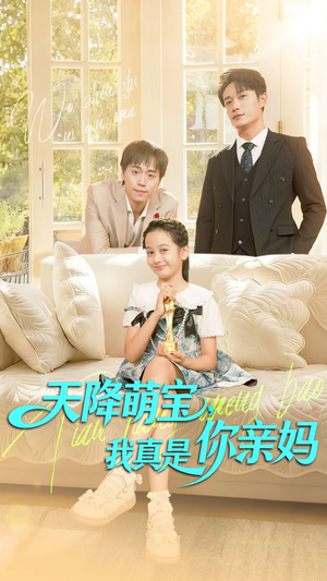 天降萌宝我真是你亲妈（60集）短剧
