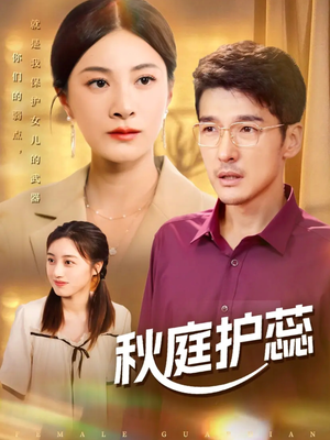 秋庭护蕊(50集) 秋庭护蕊(50集)熬夜追短剧