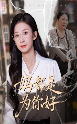 妈都是为你好（44集）大结局太过瘾了