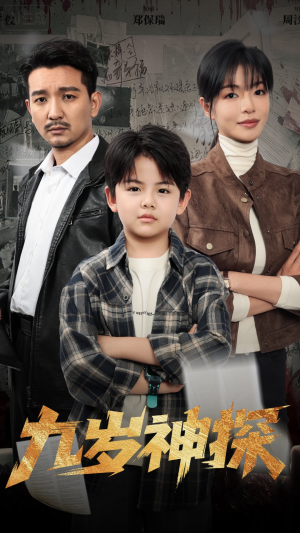 九岁神探(60集) 九岁神探(60集)哪个短剧网能看