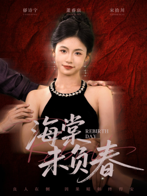 海棠未负春（63集）好看的短剧分享