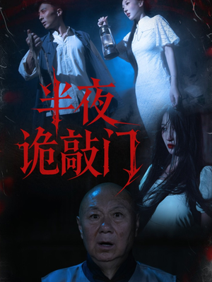 半夜诡敲门（37集）最新火爆短剧