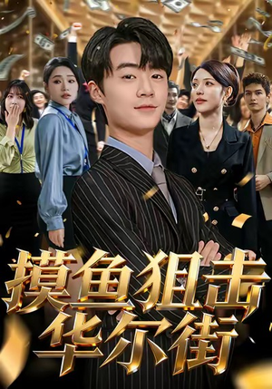 摸鱼狙击华尔街（80集）女主角是谁