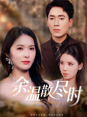 余温散尽时(75集) 余温散尽时(75集)短剧全集大结局