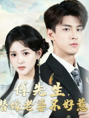 傅先生替嫁老婆不好惹（76集）短剧免费看全集