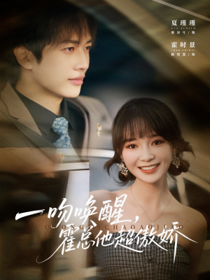 一吻唤醒霍总他超傲娇（79集）真的太精彩了