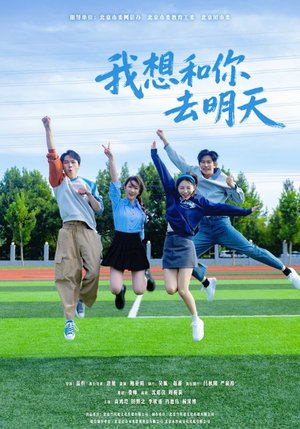 我想和你去明天（12集）热门短剧推荐
