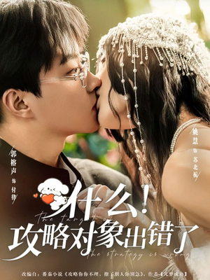 什么!攻略对象出错了(80集) 什么!攻略对象出错了(80集)新短剧推荐