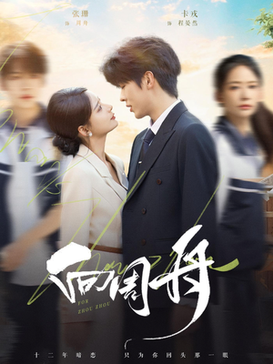 向周舟(75集) 向周舟(75集)短剧在线更新