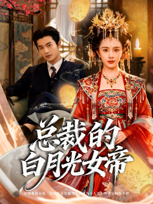 总裁的白月光女帝（60集）最火短剧热播中