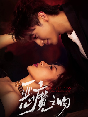 恶魔之吻（80集）高分推荐免费看