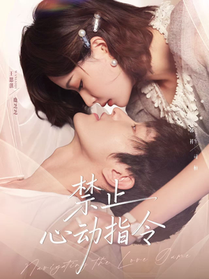 禁止心动指令（79集）全网短剧抢先看