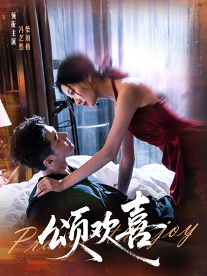 颂欢喜(55集) 颂欢喜(55集)在线观看完整版