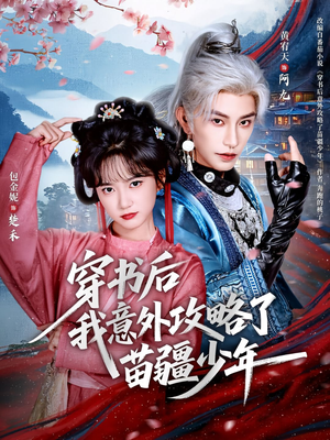 穿书后我意外攻略了苗疆少年(70集) 穿书后我意外攻略了苗疆少年(70集)好短剧分享