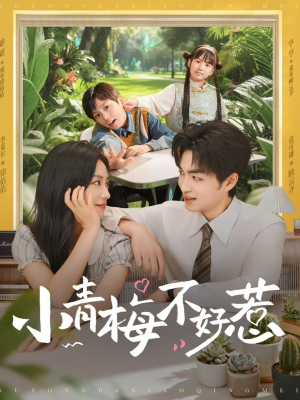 小青梅不好惹（73集）热门短剧看不停
