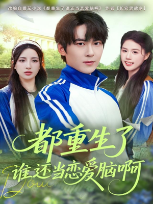 都重生了谁还当恋爱脑啊（80集）好看短剧追不停