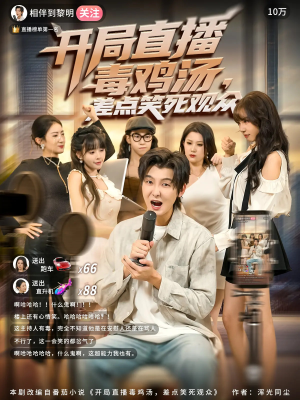 开局直播毒鸡汤差点笑死观众（80集）免费短剧推荐