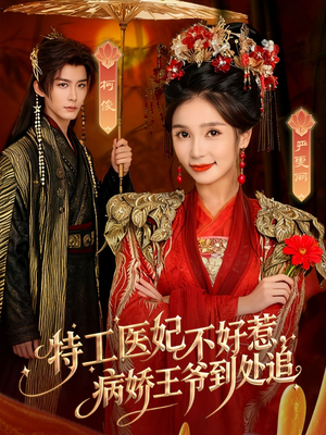 特工医妃不好惹，病娇王爷到处追（79集）全集我都看完了